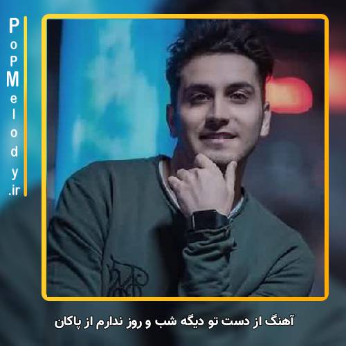 دانلود آهنگ پاکان از دست تو دیگه شب و روز ندارم